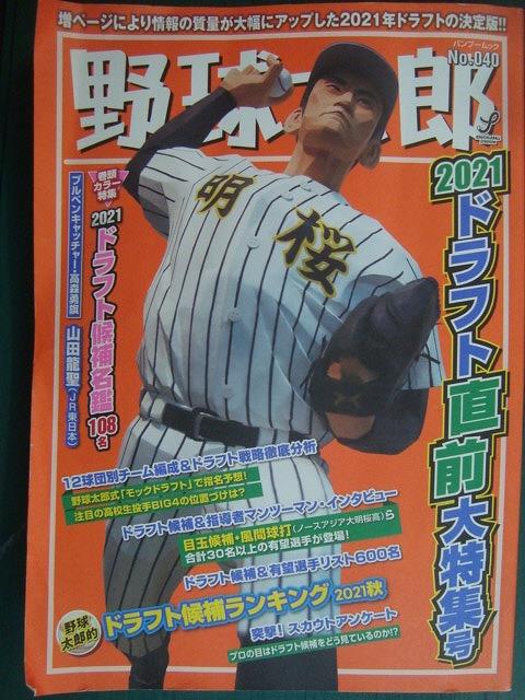 画像1: 野球太郎 No.040★2021ドラフト直前大特集号★ヤヤ難アリ