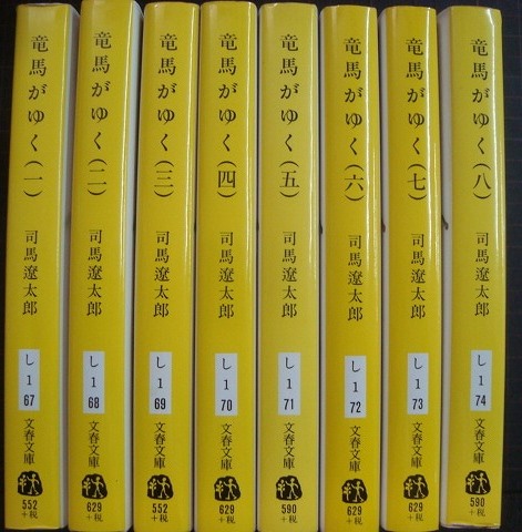 画像2: 竜馬がゆく 新装版 全8巻★司馬遼太郎★文春文庫