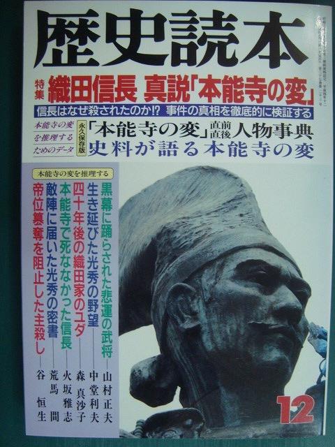 画像1: 歴史読本 1992年12月号★織田信長 真説「本能寺の変」