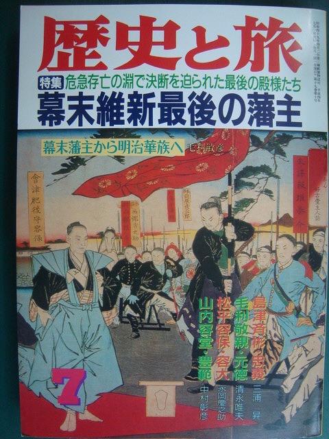 画像1: 歴史と旅 平成4年7月号★幕末維新最後の藩主