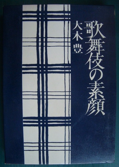 画像1: 歌舞伎の素顔★大木豊