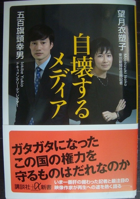 画像1: 自壊するメディア★望月衣塑子 五百旗頭幸男★講談社+α新書