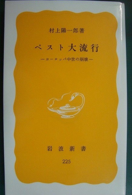 画像1: ペスト大流行 ヨーロッパ中世の崩壊★村上陽一郎★岩波新書