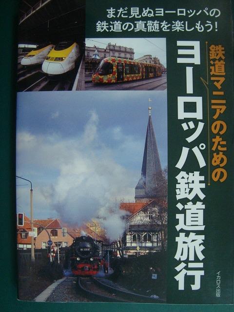 画像1: 鉄道マニアのためのヨーロッパ鉄道旅行