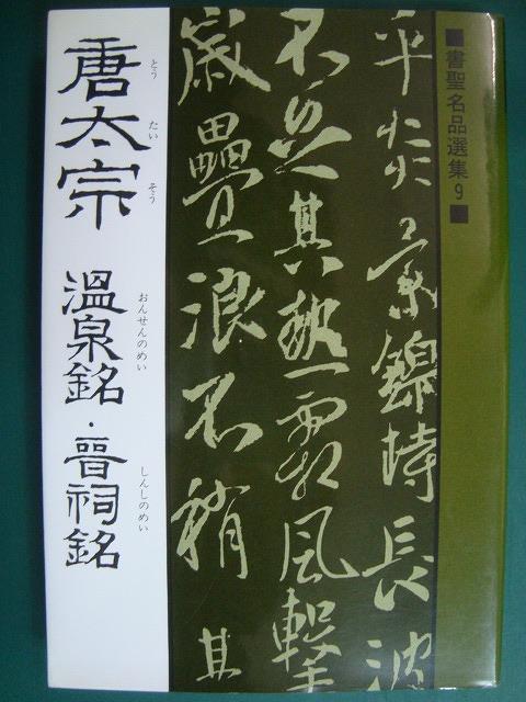 画像1: 書聖名品選集9 唐太宗　温泉銘・晋祠銘★解説:桃山艸介