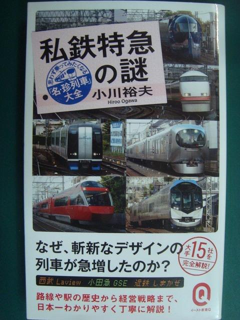 画像1: 私鉄特急の謎 思わず乗ってみたくなる「名・珍列車」大全★小川裕夫★イースト新書Q