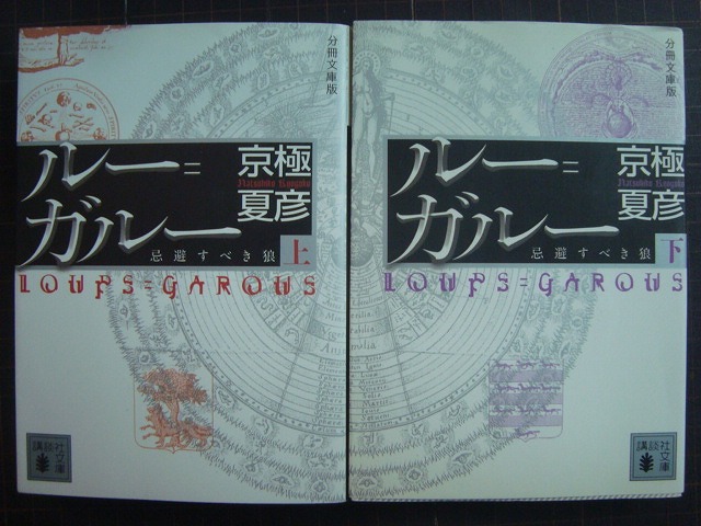 画像1: 分冊文庫版 ルー=ガルー 忌避すべき狼 上下巻★京極夏彦★講談社文庫