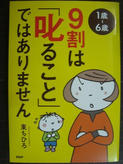 画像1: 1歳〜6歳 9割は「叱ること」ではありません★東ちひろ