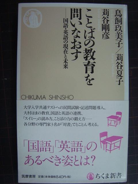 画像1: ことばの教育を問いなおす★鳥飼玖美子 苅谷夏子 苅谷剛彦★ちくま新書