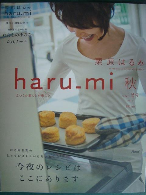 画像1: 栗原はるみ haru_mi  vol.29★今夜のレシピはここにあります