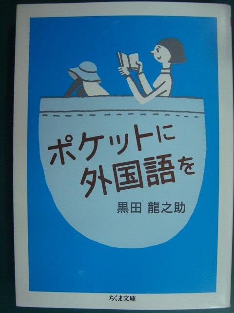 画像1: ポケットに外国語を★黒田龍之助★ちくま文庫