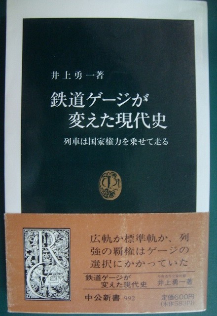 画像1: 鉄道ゲージが変えた現代史 列車は国家権力を乗せて走る★井上勇一★中公新書