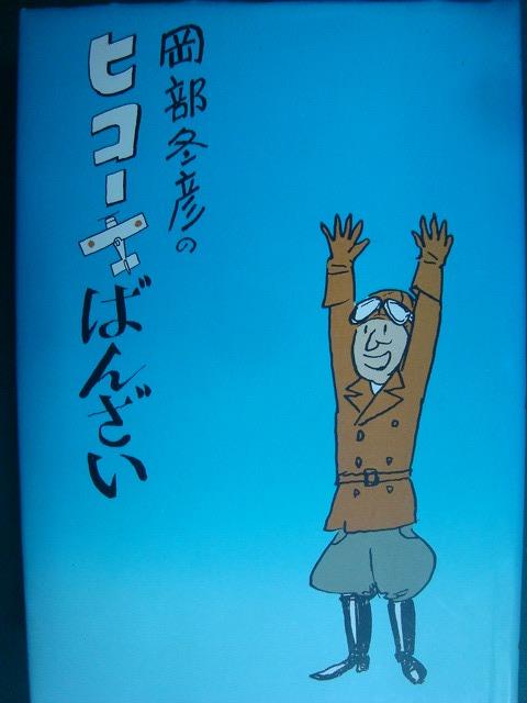 画像1: 岡部冬彦のヒコーキばんざい★岡部冬彦