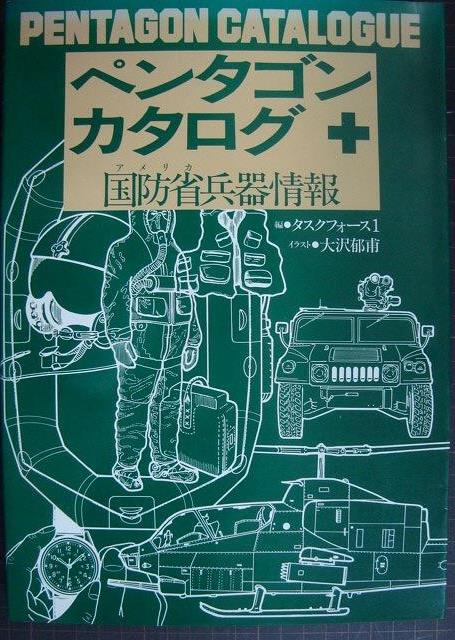 画像1: ペンタゴンカタログ 国防省兵器情報★タスクフォース1編