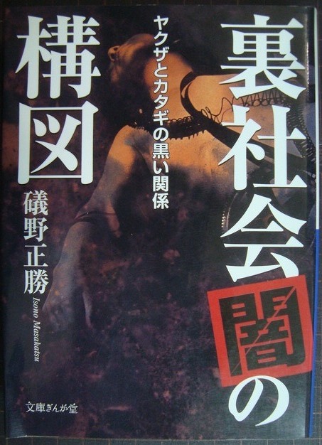 画像1: 裏社会「闇」の構図 ヤクザとカタギの黒い関係★礒野正勝★文庫ぎんが堂