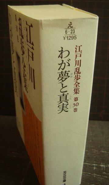 画像2: 江戸川乱歩全集 第30巻 わが夢と真実★江戸川乱歩★光文社文庫