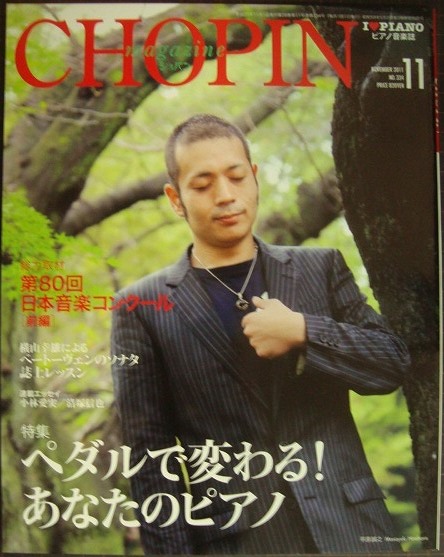 画像1: ピアノ音楽誌ショパンCHOPIN magazine 2011年11月号★ペダルで変わる!あなたのピアノ/第80回日本音楽コンクール/平原誠之