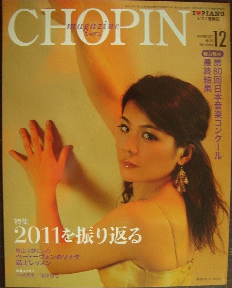 画像1: ピアノ音楽誌ショパンCHOPIN magazine 2011年12月号★第80回日本音楽コンクール最終結果/2011を振り返る/萬谷衣里