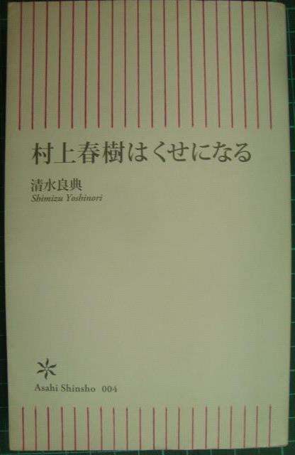 画像1: 村上春樹はくせになる★清水良典★朝日新書