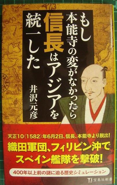 画像1: もし本能寺の変がなかったら信長はアジアを統一した★井沢元彦★宝島社新書