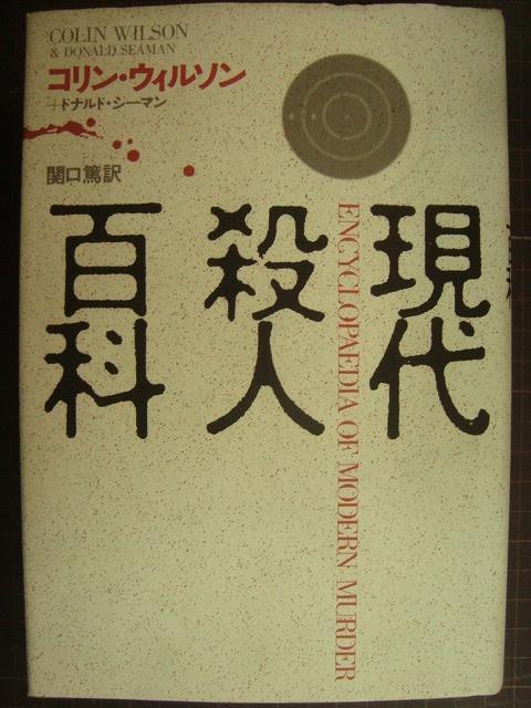 画像1: 現代殺人百科★コリン・ウィルソン ドナルド・シーマン