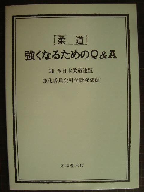 画像1: 柔道 強くなるためのQ&A★全日本柔道連盟強化委員会科学研究部編