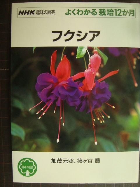 画像1: NHK趣味の園芸 よくわかる栽培12か月 フクシア★加茂元照 篠ヶ谷喬