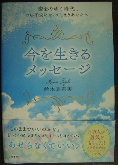 画像1: 今を生きるメッセージ 変わりゆく時代、つい不安になってしまうあなたへ★鈴木真奈美