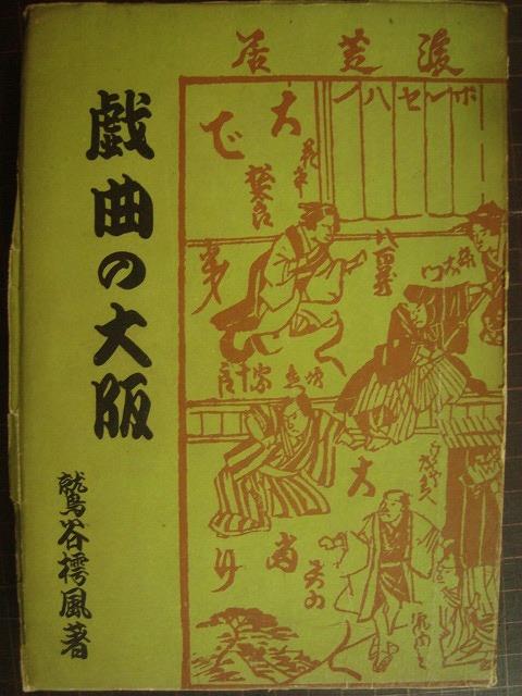 画像1: 戯曲の大阪★鷲谷樗風★昭和21年発行