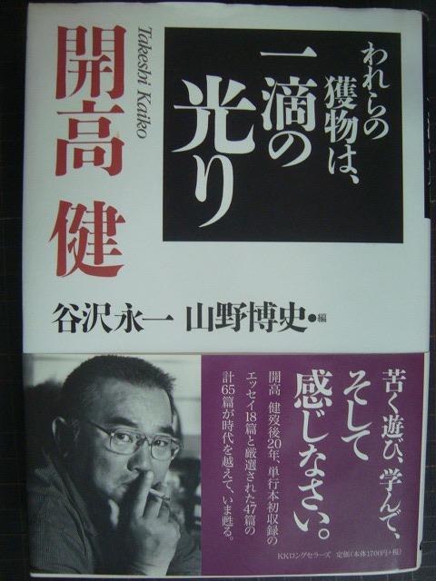 画像1: われらの獲物は、一滴の光り★開高健 谷沢永一・山野博史/編