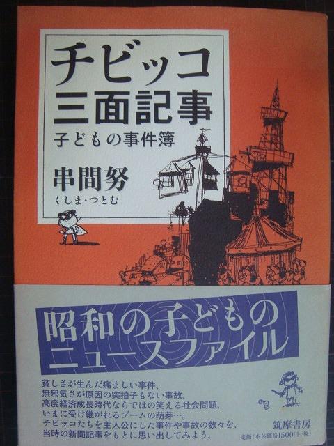 画像1: チビッコ三面記事 子どもの事件簿★串間努