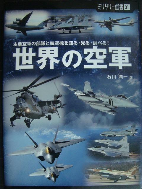 画像1: 世界の空軍 主要空軍の部隊と航空機を知る・見る・調べる!★石川潤一★ミリタリー選書31