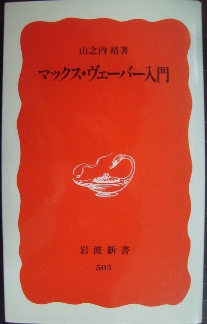 画像1: マックス・ヴェーバー入門★山之内靖★岩波新書