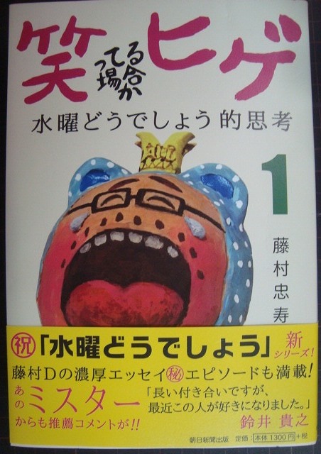 画像1: 笑ってる場合かヒゲ 水曜どうでしょう的思考 1★藤村忠寿