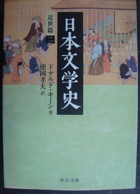 画像1: 日本文学史 近世篇二★ドナルド・キーン 徳岡孝夫訳★中公文庫