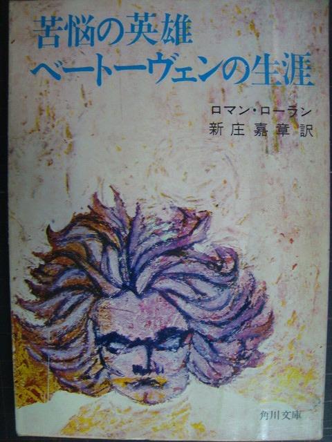 画像1: 苦悩の英雄ベートーヴェンの生涯★ロマン・ローラン 新庄嘉章訳★角川文庫