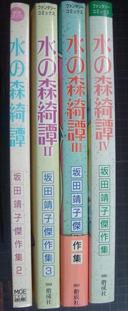 画像2: 水の森綺譚 1-4巻★坂田靖子