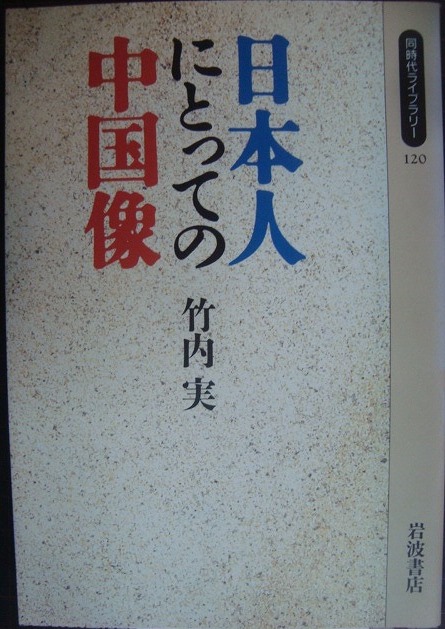 画像1: 日本人にとっての中国像★竹内実★同時代ライブラリー