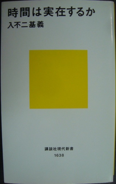 画像1: 時間は実在するか★入不二基義★講談社現代新書