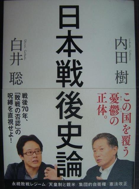 画像1: 日本戦後史論★内田樹 白井聡