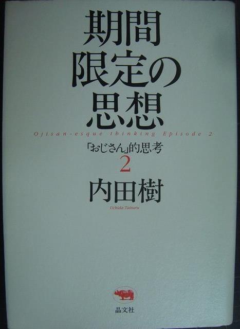 画像1: 期間限定の思想 「おじさん」的思考2★内田樹