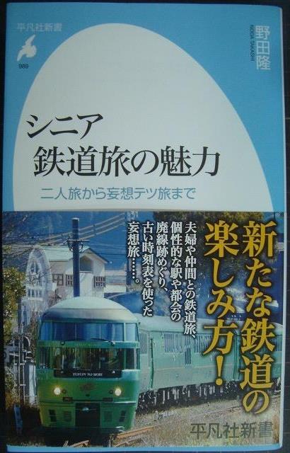 画像1: シニア鉄道旅の魅力 二人旅から妄想テツ旅まで★野田隆★平凡社新書