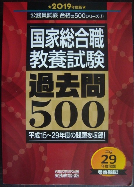 画像1: 国家総合職 教養試験 過去問500 2019年度版★公務員試験 合格の500シリーズ1