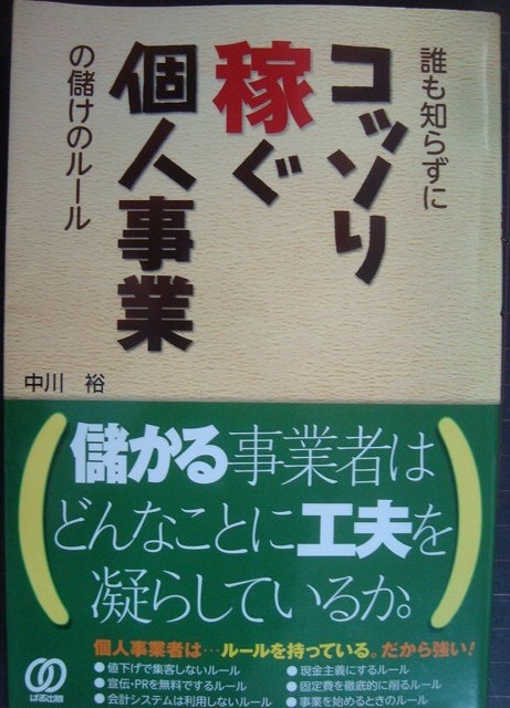 画像1: 誰も知らずにコッソリ稼ぐ個人事業の儲けのルール★中川裕