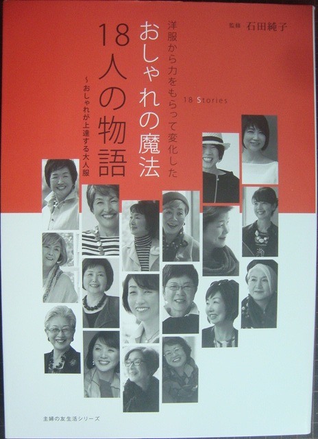 画像1: おしゃれの魔法 18人の物語 おしゃれが上達する大人服★石田純子監修