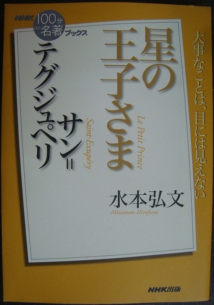 画像1: NHK「100分de名著」ブックス サン=テグジュペリ 星の王子さま★水本弘文