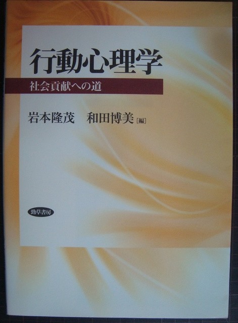 画像1: 行動心理学 社会貢献への道★岩本隆茂 和田博美編