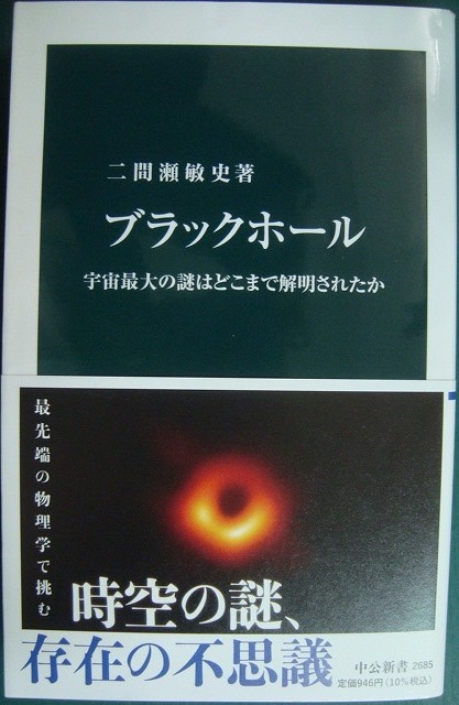 画像1: ブラックホール 宇宙最大の謎はどこまで解明されたかx★二間瀬敏史★中公新書