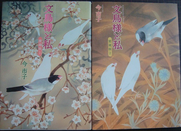 画像1: 文鳥様と私 愛蔵版 1・2巻★今市子★あおばコミックス