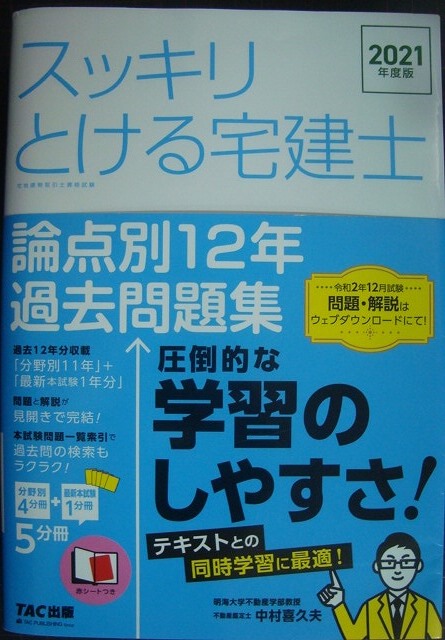 画像1: スッキリとける宅建士 論点別12年過去問題集 2021年度★中村喜久夫